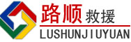 苏尼特右旗道路救援
